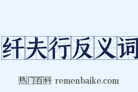 纤夫行反义词是什么意思的图片